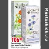 Магазин:Окей,Скидка:Сыворотка
для лица Baikal Herbals