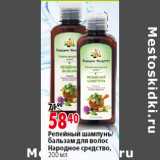 Репейный шампунь/
бальзам для волос
Народное средство, Объем: 200 мл