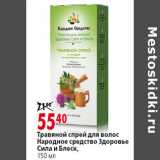 Магазин:Окей,Скидка:Травяной спрей для волос
Народное средство Здоровье
Сила и Блеск