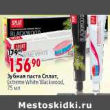 Магазин:Окей,Скидка:Зубная паста Сплат,
Extreme White/Blackwood