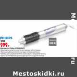 Магазин:Окей,Скидка:Фен-щетка Philips HP 8650/8651