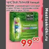 Магазин:Перекрёсток,Скидка:УМНЫЙ КРЕМ ЧИСТАЯ ЛИНИЯ 