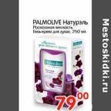 Магазин:Перекрёсток,Скидка:PALMOLIVE Натурэль 