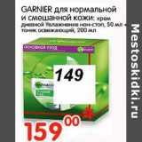 Магазин:Перекрёсток,Скидка:GARNIER для нормальной и смешанной кожи