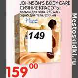 Магазин:Перекрёсток,Скидка:JOHNSON`S BODY CARE СИЯНИЕ КРАСОТЫ 