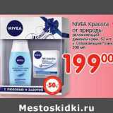 Магазин:Перекрёсток,Скидка:NIVEA Красота от природы 