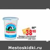 Магазин:Окей,Скидка:Продукт сметанный Альпийская коровка