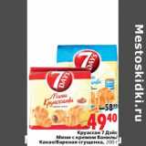 Магазин:Окей,Скидка:Круассан 7 Дэйс Мини с кремом Ваниль/Какао/Вареная сгущенка