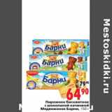 Магазин:Окей,Скидка:Пирожное бисквитное с шоколадной начинкой Медвежонок Барни