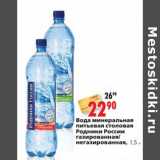 Магазин:Окей,Скидка:Вода минеральная питьевая столовая Родник России газированная/негазированная