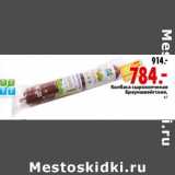 Магазин:Окей,Скидка:Колбаса сырокопченая Бруншцейгская