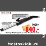 Магазин:Окей,Скидка:Щипцы Remington CI 5319 Pro Serial Curl