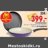 Магазин:Окей,Скидка:Сковорода 26 см + Форма для пирога 28 см в подарок