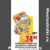 Магазин:Окей,Скидка:Набор Цветущий сад: прихватка, варежка, кухонное полотенце 