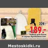 Магазин:Окей,Скидка:Набор для бани и сауны Аромамассаж: шамка, настойка, массажер