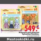 Магазин:Окей,Скидка:Игрушка для девочек Sylvanian Families