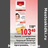 Магазин:Окей,Скидка:Крем-сыворотка для век Черный жемчуг разновозрастная программа