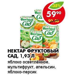 Акция - Нектар Фруктовый сад