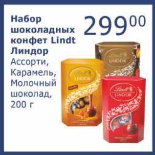 Акция - Набор шоколадных конфет Lindt Линдор