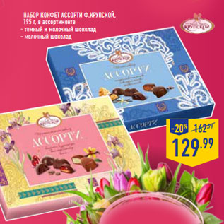 Акция - Набор Конфет Ассорти Ф.КРУПСКОЙ,