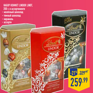 Акция - Набор Конфет LINDOR LINDT,