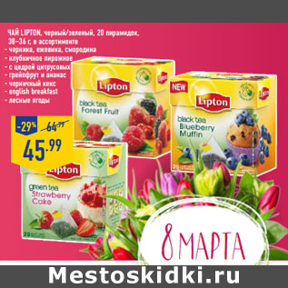 Акция - Чай LIPTON, черный/зеленый, 20 пирамидок,