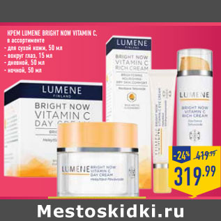 Акция - Крем LUMENE Bright Now vitaminс