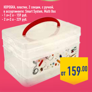 Акция - Коробка , пластик, 2 секции, с ручкой,