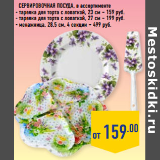 Акция - Сервировочная посуда, в ассортименте