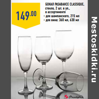 Акция - Бокал PASABAHCE Classique, стекло,