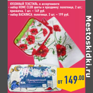 Акция - Кухонный текстиль, в ассортименте
