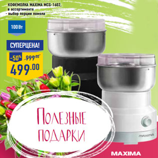 Акция - Кофемолка MAXIMA MCG-1602,