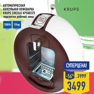 Акция - Автоматическая капсульная кофеварка KRUPS Circolo KP500225