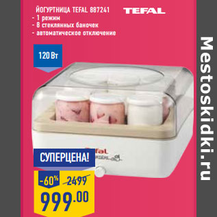 Акция - Йогуртница TEFAL 887241