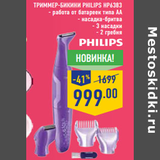 Акция - Триммер-бикини PHILIPS HP6383