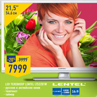 Акция - LED Телевизор LENTEL LTS2201W