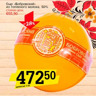 Акция - Сыр "Бобровский" из топленого молока, 50%