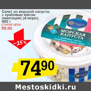 Акция - Салат из морской капусты с крабовым мясом (имитация) (А