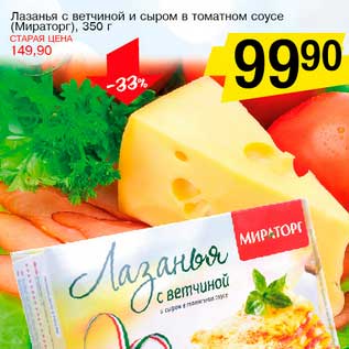 Акция - Лазанья с ветчиной и сыром в томатном соусе (Мираторг)