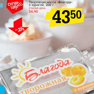 Акция - Творожная масса "Благода" с курагой
