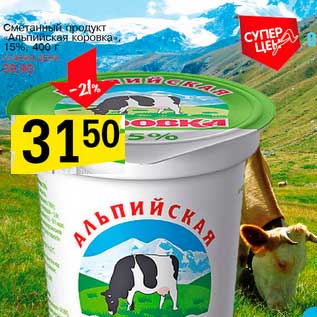 Акция - Сметанный продукт "Альпийская коровка" 15%