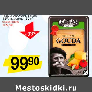 Акция - Сыр "Schonfield" Гауда, 48%, нарезка