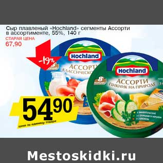 Акция - Сыр плавленый "Hochland" сегменты Ассорти, 55%