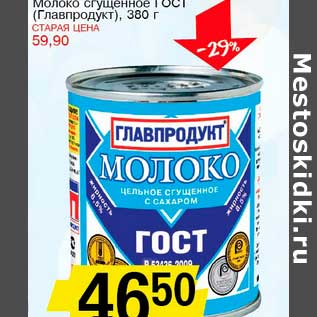 Акция - Молоко сгущенное ГОСТ (Главпродукт)
