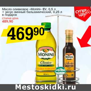 Акция - Масло оливковое "Monini" EV 0,5 л + уксус винный бальзамический, 0,25 л в подарок