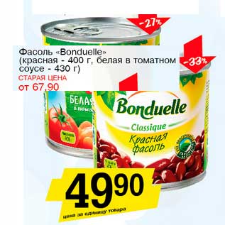 Акция - Фасоль "Bonduelle" (красная - 400 г, белая в томатном соусе - 430 г)