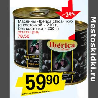 Акция - Маслины "Iberica chica" ж/б (с косточкой - 210 г, без косточки - 200 г)