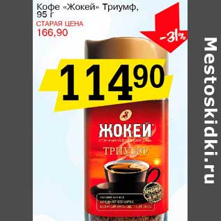 Акция - Кофе "Жокей" Триумф