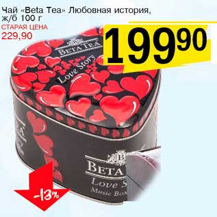 Акция - Чай "Beta Tea" Любовная история