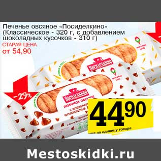 Акция - Печенье овсяное "Посиделкино" (Классическое - 320 г, с добавлением шоколадных кусочков - 310 г)